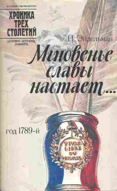 Книга Эйдельман Н. Мгновение славы настаёт, 11-8618, Баград.рф